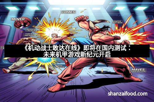 《机动战士敢达在线》即将在国内测试：未来机甲游戏新纪元开启