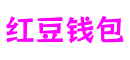 四川省德阳市红豆钱包文化产业有限公司